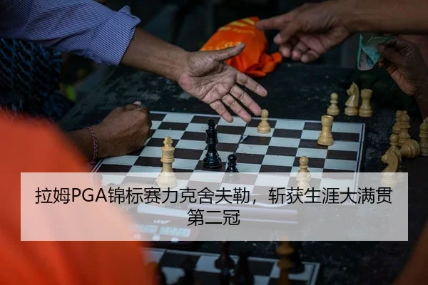 拉姆PGA锦标赛力克舍夫勒，斩获生涯大满贯第二冠